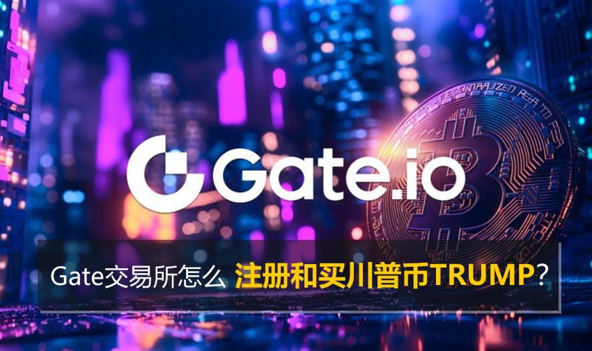 Gate交易所注册教程2026：怎么充值USDT和买川普币TRUMP？