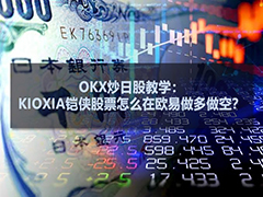 欧易OKX上线铠侠(KIOXIA)永续合约：全流程做多做空指南