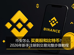 2026币安新手实战指南：从注册开户到买卖美股、比特币全流程解析