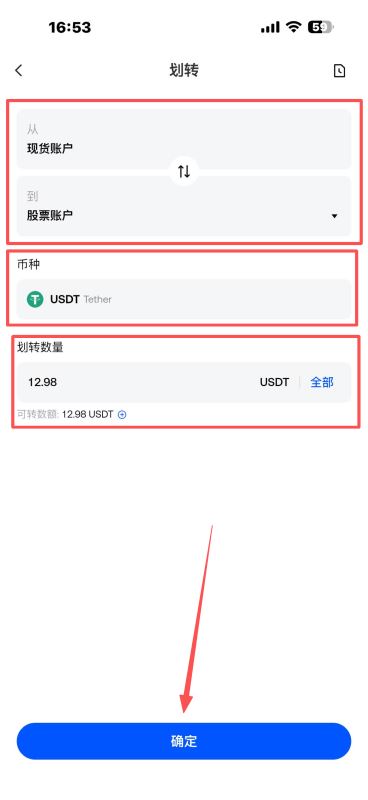 如何将 USDT 划转至股票账户？_图3
