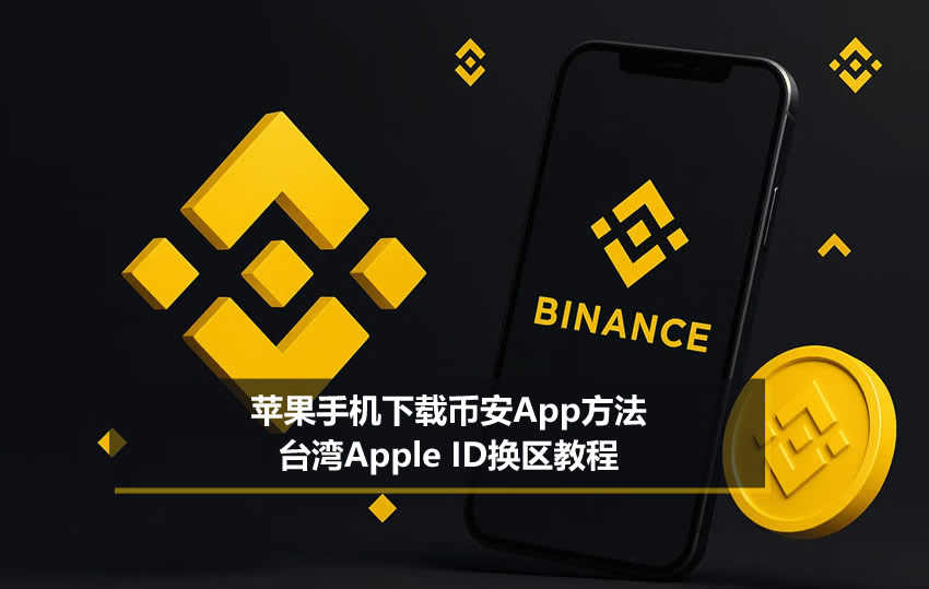 苹果手机下载币安App方法2026（台湾Apple ID换区教程）