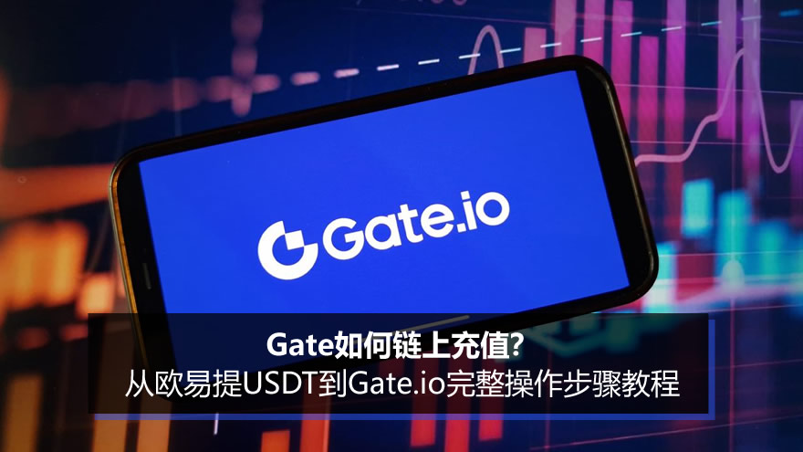 Gate如何链上充值？从欧易提USDT到Gate.io完整操作步骤教程