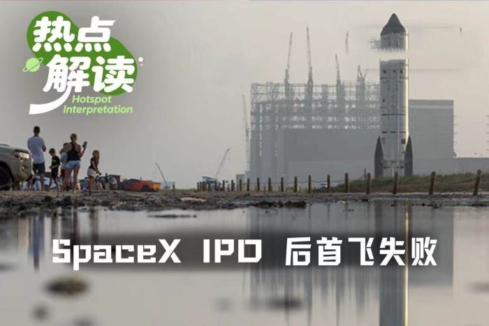 股价破发，IPO后首飞受挫，SpaceX将何去何从？