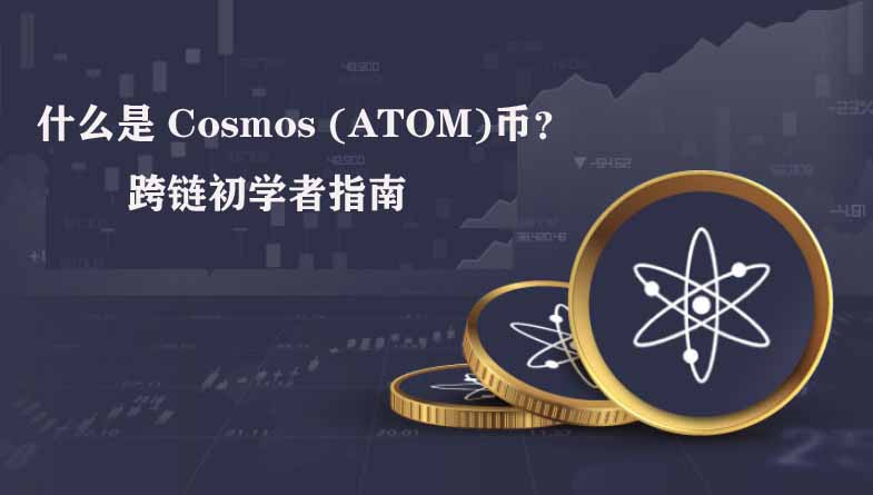 2026 Cosmos (ATOM) 全景解析：从跨链架构到代币经济革新
