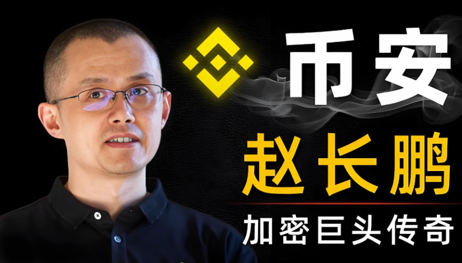 CZ：推倒重来仍做交易所，别退出加密