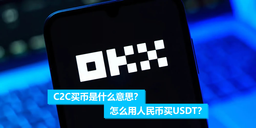 C2C买币是什么意思？怎么用人民币买USDT？