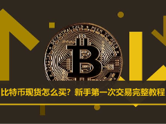 新手必看：比特币现货首次交易全流程指南（以OKX为例）