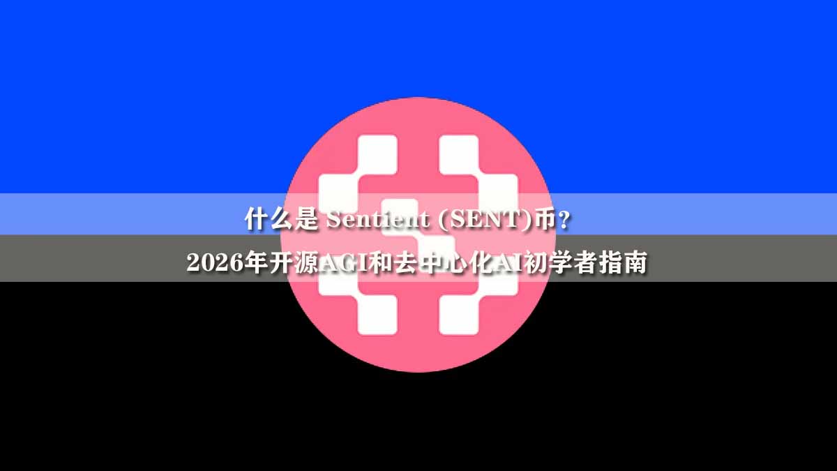 什么是 Sentient (SENT)币？2026年开源AGI和去中心化AI初学者指南