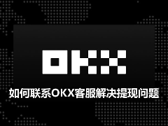 OKX提现受阻？联系官方客服与自助排查全攻略