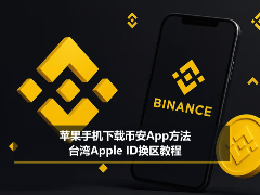 2026年iPhone用户如何下载币安？台湾区Apple ID换区详细指南