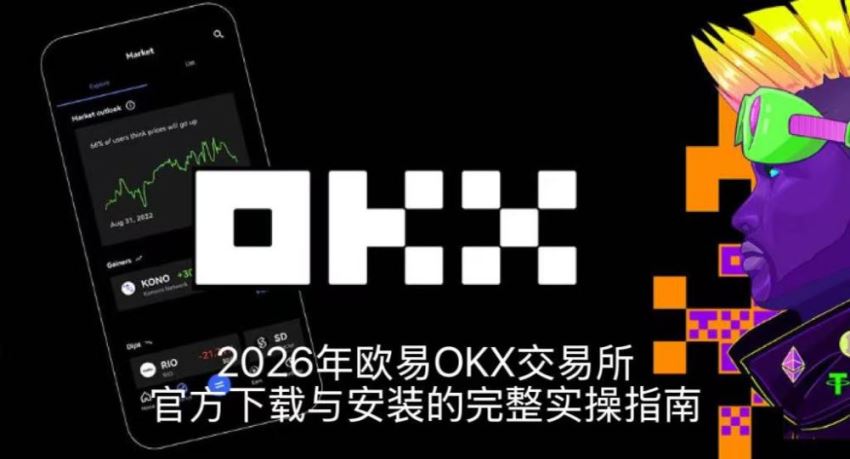 2026年欧易OKX交易所官方下载与安装的完整实操指南