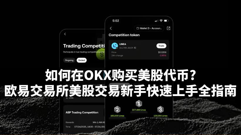 欧易交易所购买美股代币教学