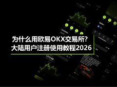 2026年欧易OKX大陆用户注册全指南：核心优势与实操教程