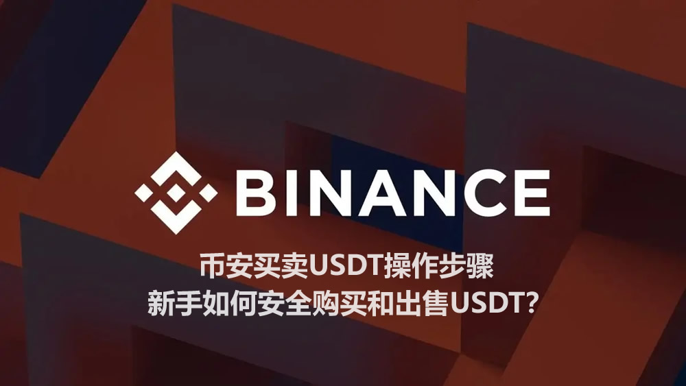 币安买卖USDT操作步骤 新手如何安全购买和出售USDT？