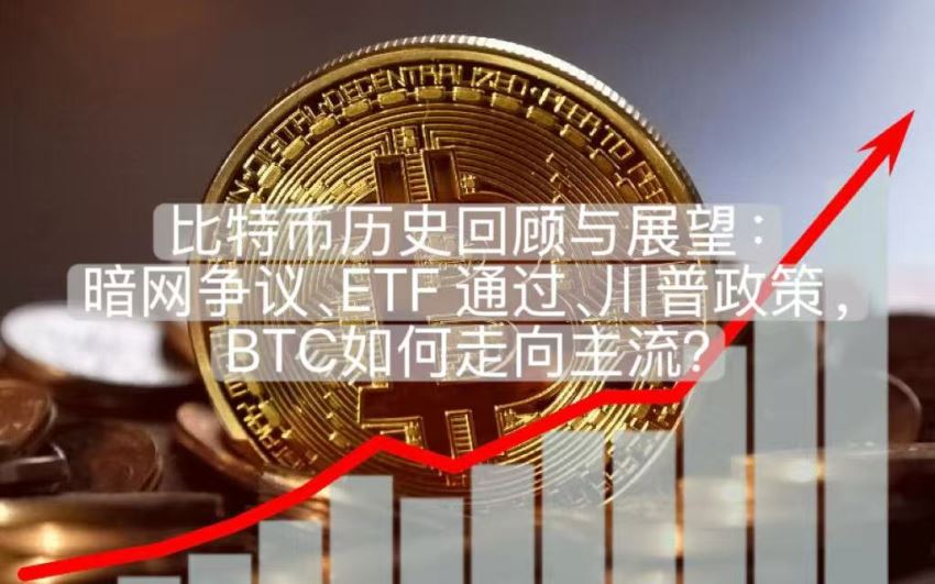 比特币历史回顾与展望：暗网争议、ETF 通过、川普政策，BTC如何走向主流？
