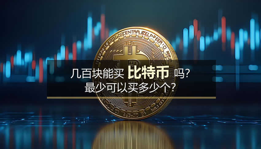 几百块能买比特币吗？最少可以买多少个？