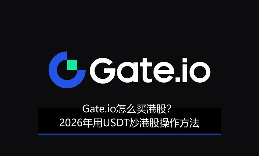 2026年Gate.io港股交易指南：USDT低成本入市全解析