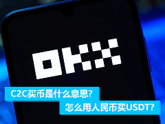 新手必看：C2C买币详解与人民币购入USDT全流程指南