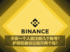 币安一人可注册多账号？护照与身份证能否分属不同账户详解