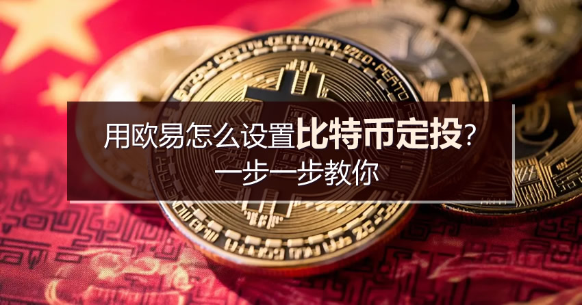 用欧易怎么设置比特币定投？一步一步教你