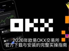 2026年欧易OKX交易所官方下载与安装全攻略