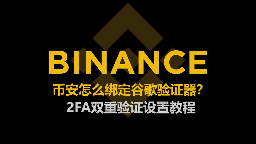 币安怎么绑定谷歌验证器?2FA双重验证设置教程(2026最新版)