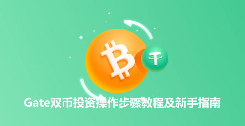什么是双币投资？Gate双币投资操作步骤教程及新手指南