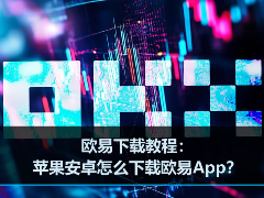 欧易App下载全指南：iOS与安卓用户如何安全获取官方客户端？