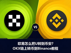OKX提币至Binance全流程指南：链上转账步骤与避坑详解