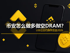 2026币安DRAM U本位合约实操指南：从开户到止盈止损全流程解析