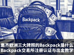 Backpack凭欧洲三大牌照强势回归：交易所注册、认证及出金全指南(2026版)
