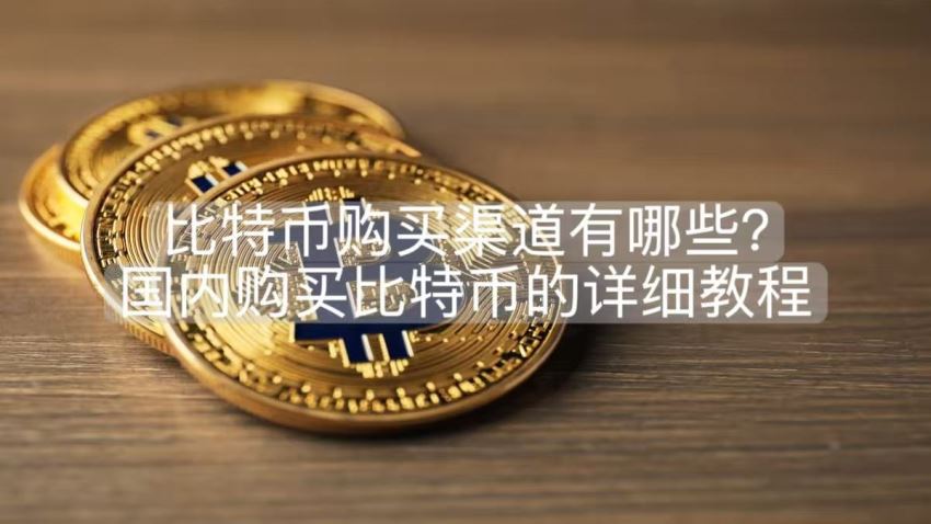 比特币购买渠道有哪些？国内购买比特币的详细教程