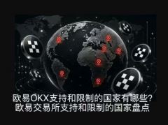 欧易OKX全球服务版图：支持国家与受限地区全解析