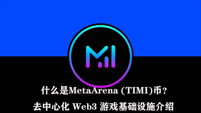 什么是MetaArena (TIMI)币？去中心化 Web3 游戏基础设施介绍