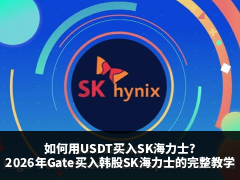 2026年Gate交易所教程：如何用USDT一键买入SK海力士