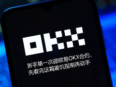 欧易OKX合约新手入门：避开致命陷阱的实操避坑指南
