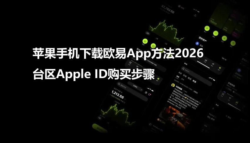 苹果手机下载欧易App方法2026,台区Apple ID购买步骤