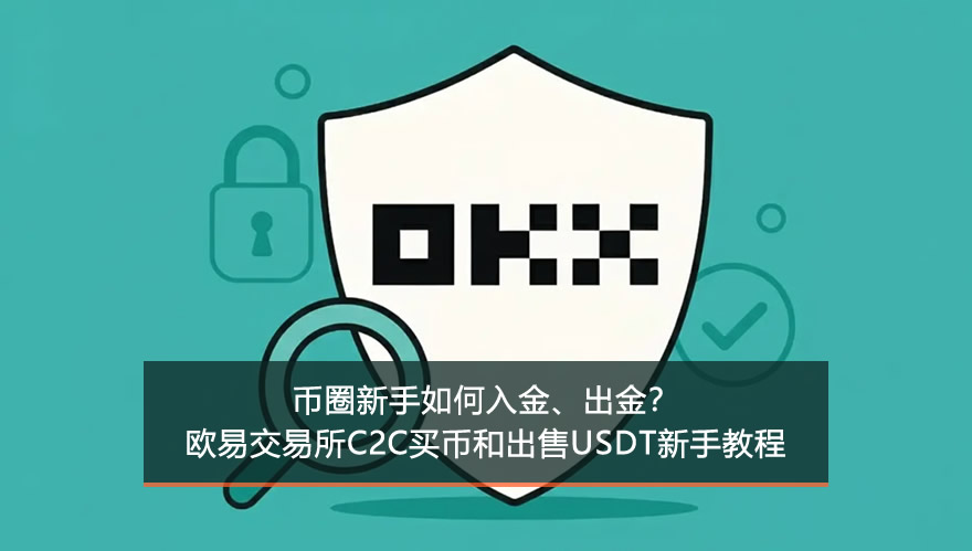 币圈新手如何入金、出金？欧易OKX交易所C2C买币和出售USDT新手教程