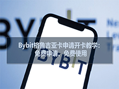 Bybit格鲁吉亚卡开通全攻略：中国护照免费申领，支持微信支付宝