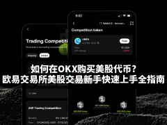 欧易OKX美股代币交易指南：零基础入门与实操详解
