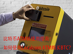 Localcoin比特币ATM实操指南：快速购币全流程解析