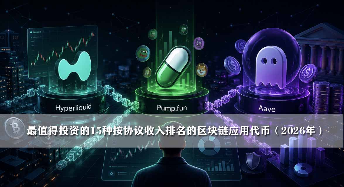 最值得投资的15种按协议收入排名的区块链应用代币（2026年）