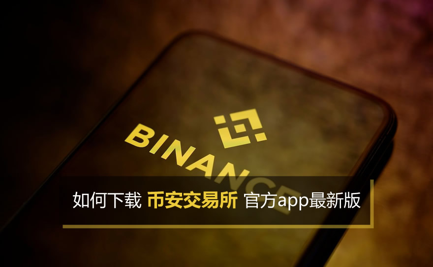 如何下载安币交易所官方app最新版，2026保姆级安装教程