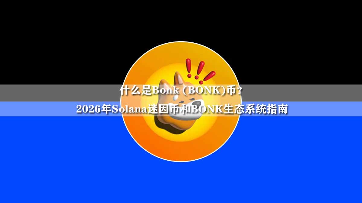 什么是Bonk (BONK)币？2026年Solana迷因币和BONK生态系统指南