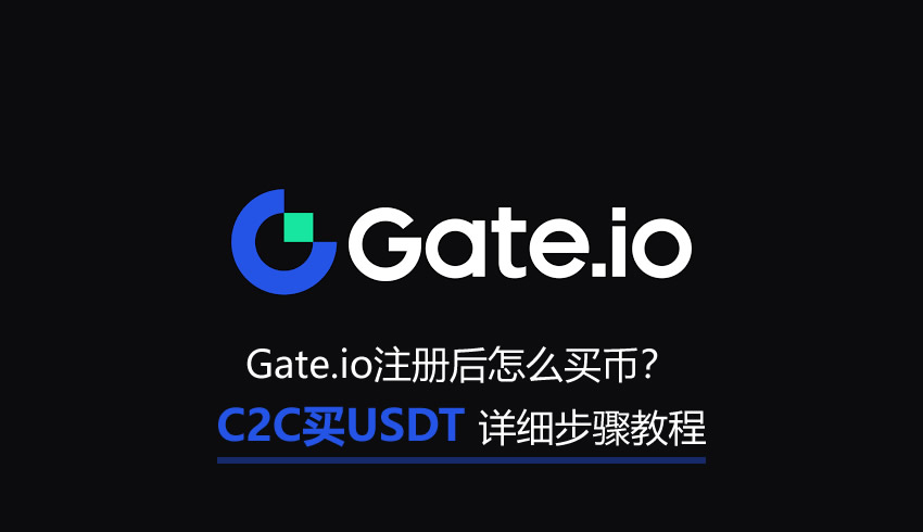 Gate.io注册后怎么买币？C2C买USDT详细步骤教程