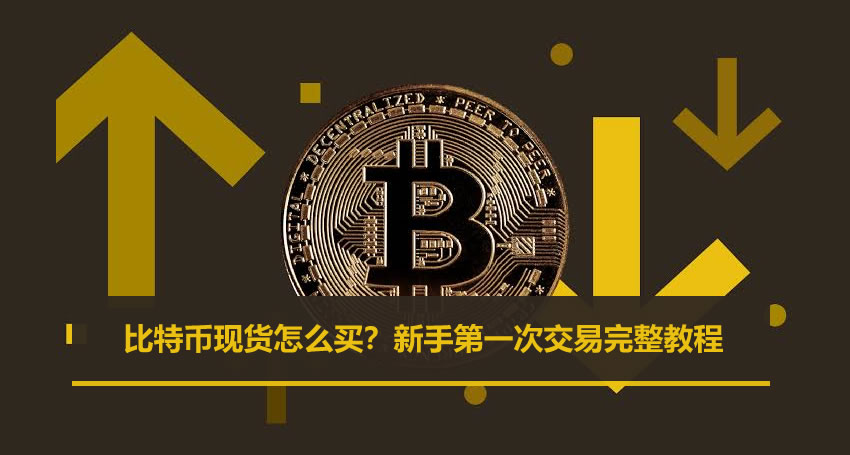 比特币现货怎么买？新手第一次交易完整教程