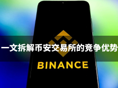 监管红利消退后：深度解析币安的竞争壁垒与未来挑战