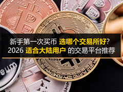 2026大陆用户购币指南：新手必看的交易所选择标准与三大平台解析