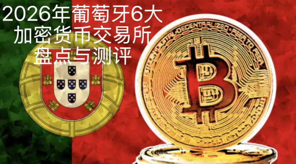 2026年葡萄牙6大加密货币交易所盘点与测评