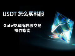 Gate交易所2026指南：如何用USDT交易韩国股票？